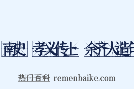 南史·孝义传上·余齐人造句是什么意思的图片